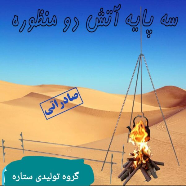 سه پایه آتش دو منظوره