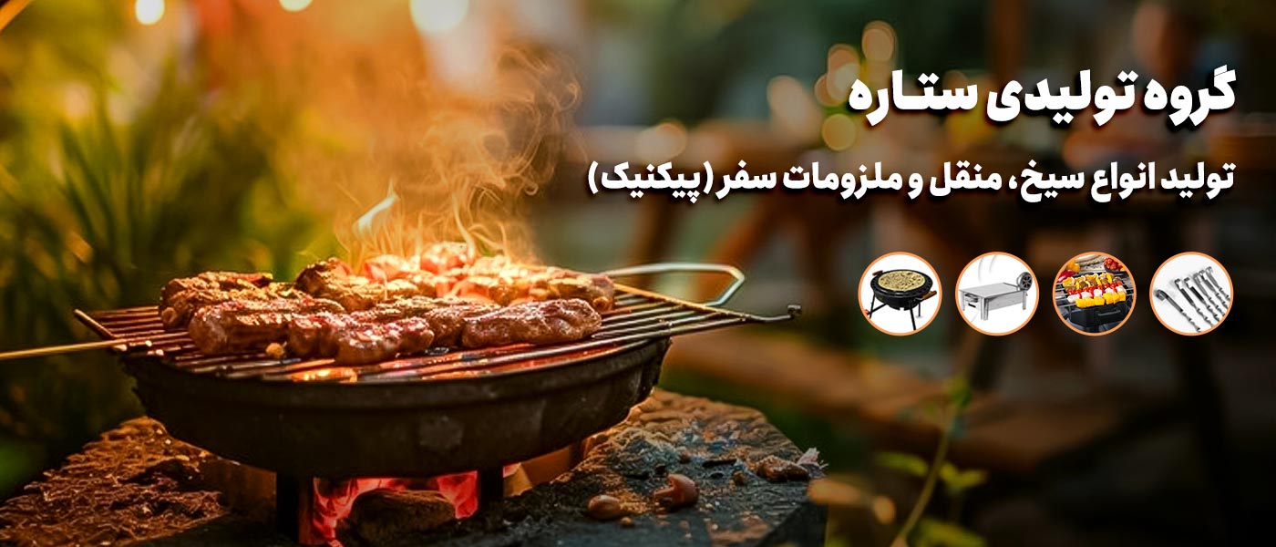 سیخ و منقل ستاره